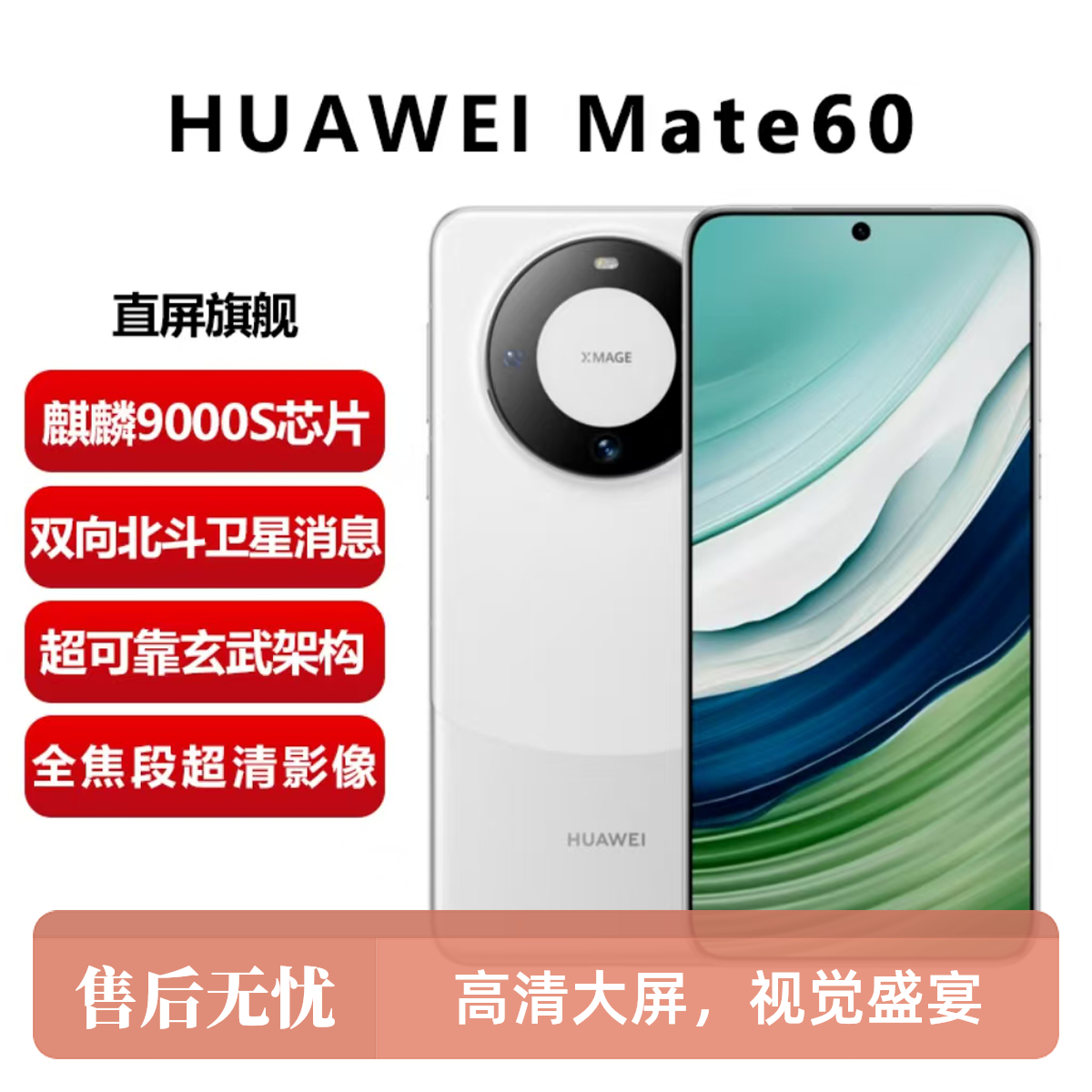 准新品 Huawei/华为 华为Mate60正品卫星通话玄武架构鸿蒙系统
