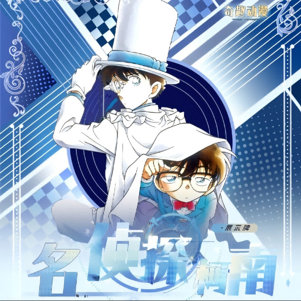 【玩法合集】奇趣动漫 推理笔记 名侦探柯南 收藏卡牌盲盒 国产二创