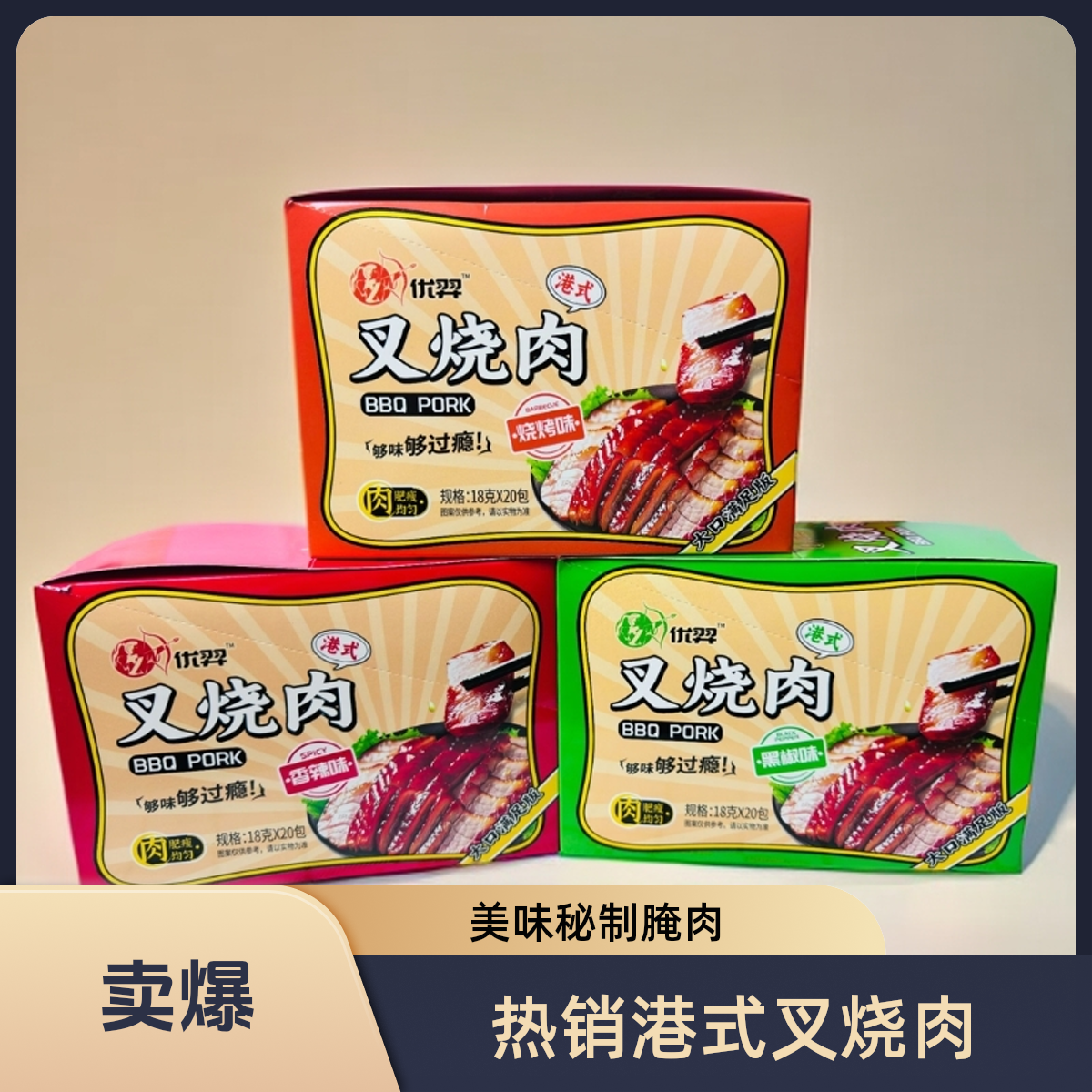 【对对碰个人单】优羿叉烧肉解馋休闲零食对对碰