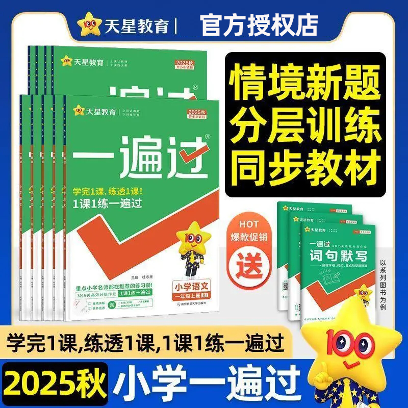 【25秋季上册】一遍过1-6年级小学语文数学英语人教苏教