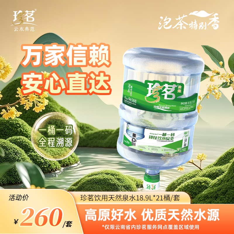 珍茗云水典范 泡茶特别香 家庭装 21桶天然饮用泉水