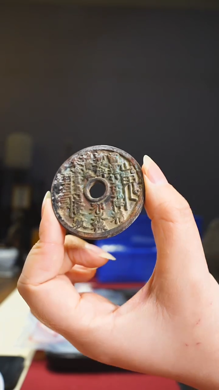 【闪购商品】铜老/山鬼花钱道教4.7cm/426