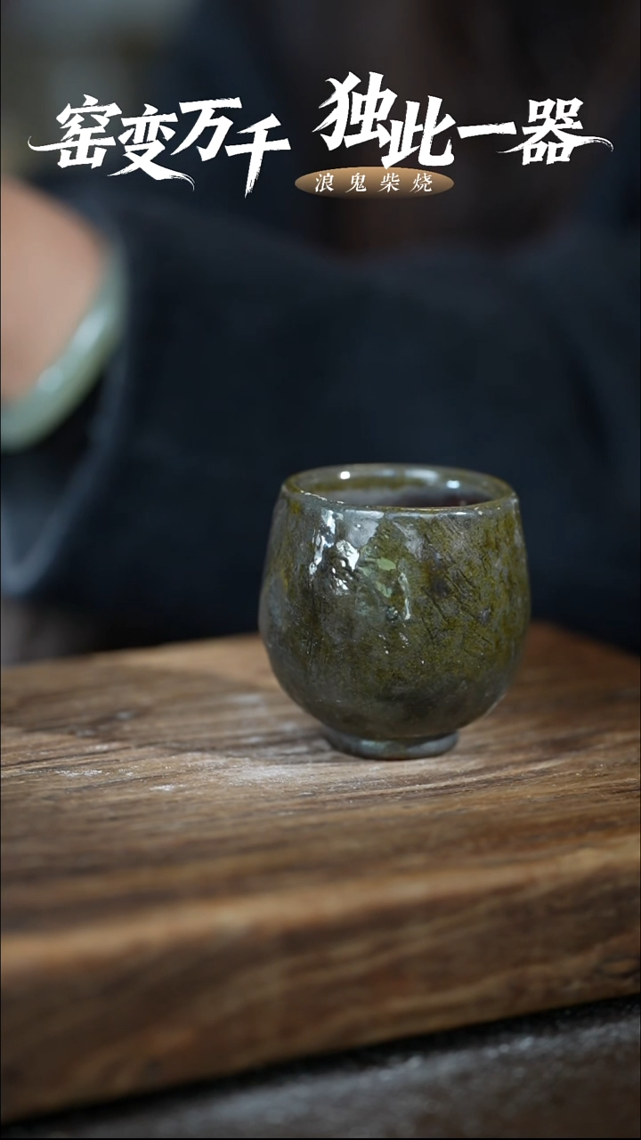 浪鬼柴烧-龙窑系列手捏杯