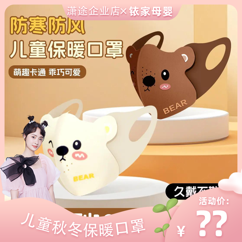 秋冬儿童护眼角小熊口罩3d立体印花透气保暖防寒防风儿童卡通口罩