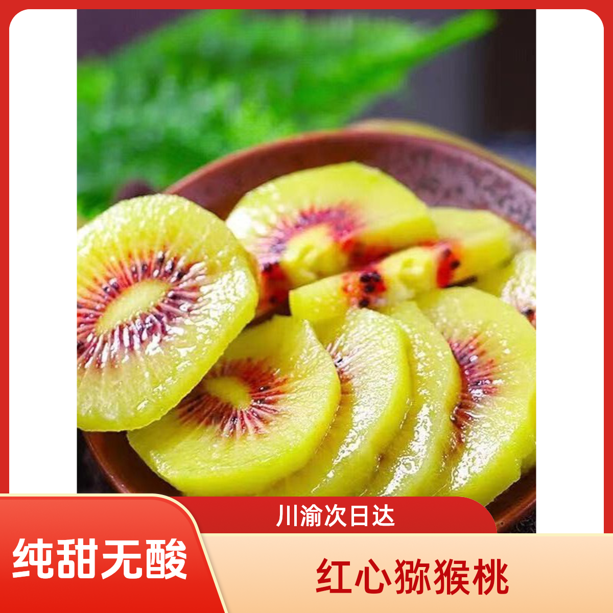 川渝次日达四川蒲江红心猕猴桃奇异果猕猴桃老人小孩孕妇放心吃红心猕猴桃纯甜放软食用红心黄肉维生素四川省