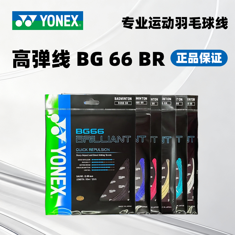 YONEX/尤尼克斯BG66BR羽毛球线 Brilliant SP版球线 直播