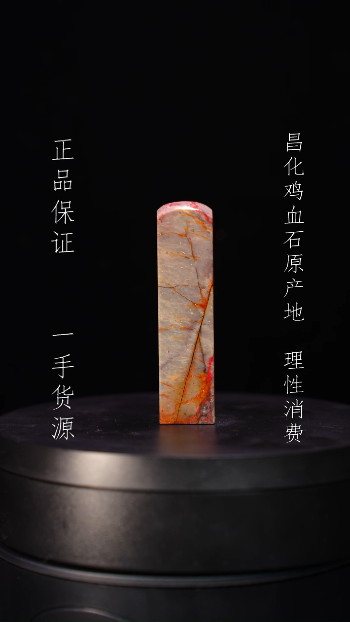 【闪购商品】昌化石昌化石昌化鸡血石原产地印章一方