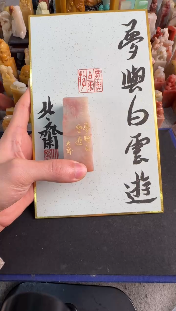 【闪购商品】青田石印石北斋梦与白云游