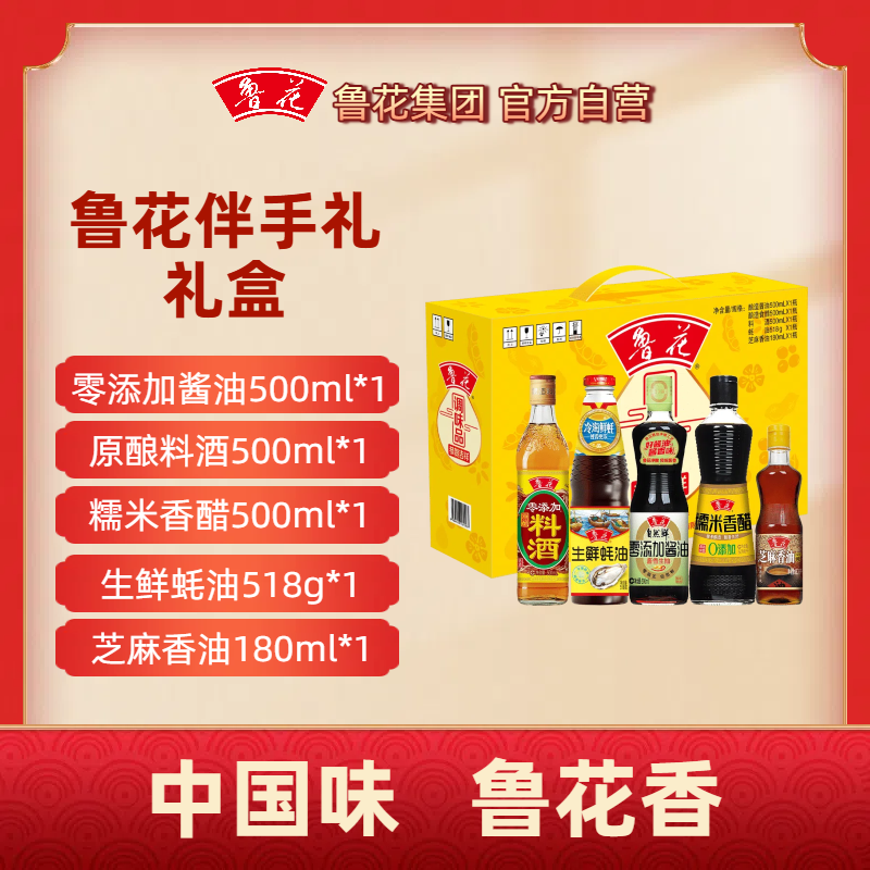 鲁花伴手礼厨房调味礼盒中秋过年节日送礼回礼走亲访友公司福利