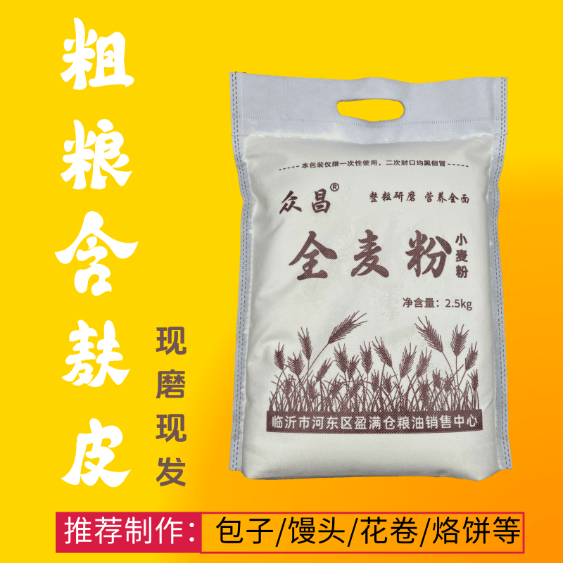 全麦粉粗粮含麸皮0添加0提取现磨现发农家自磨面粉
