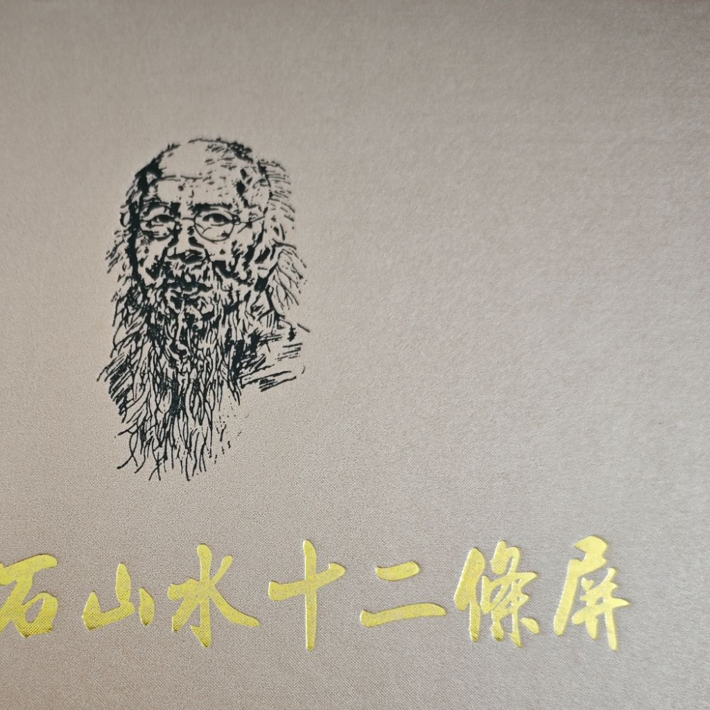 山水十二条屏纪念条 收藏 文创礼盒包装