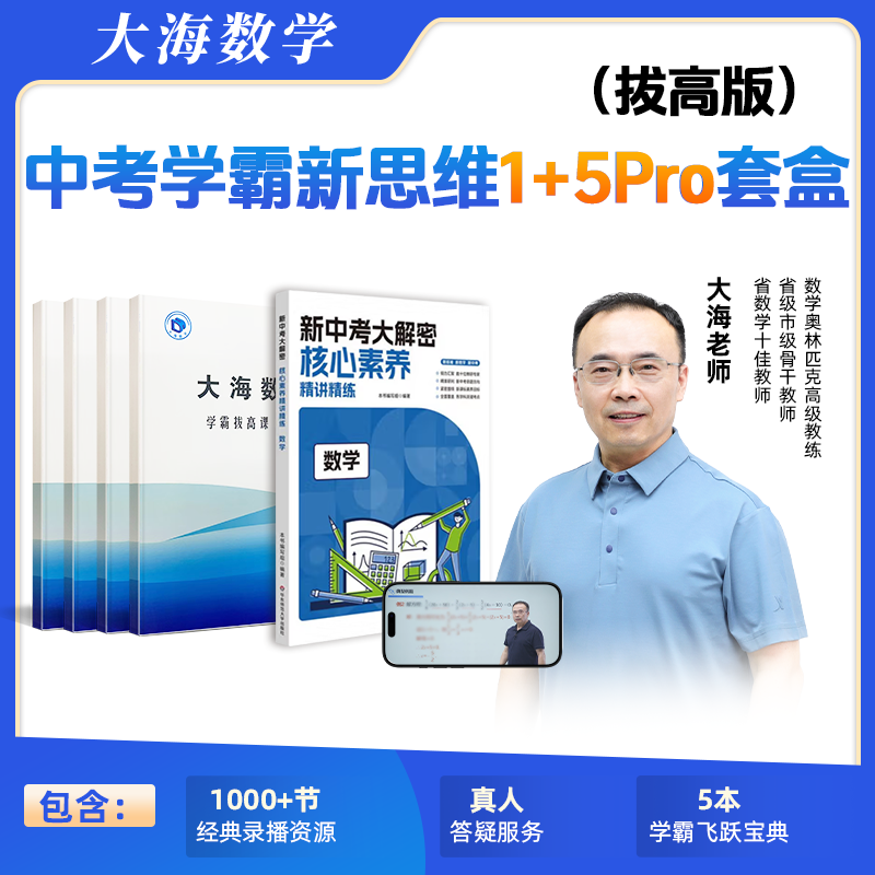  【全新升级】大海老师初中3年学霸拔高系列