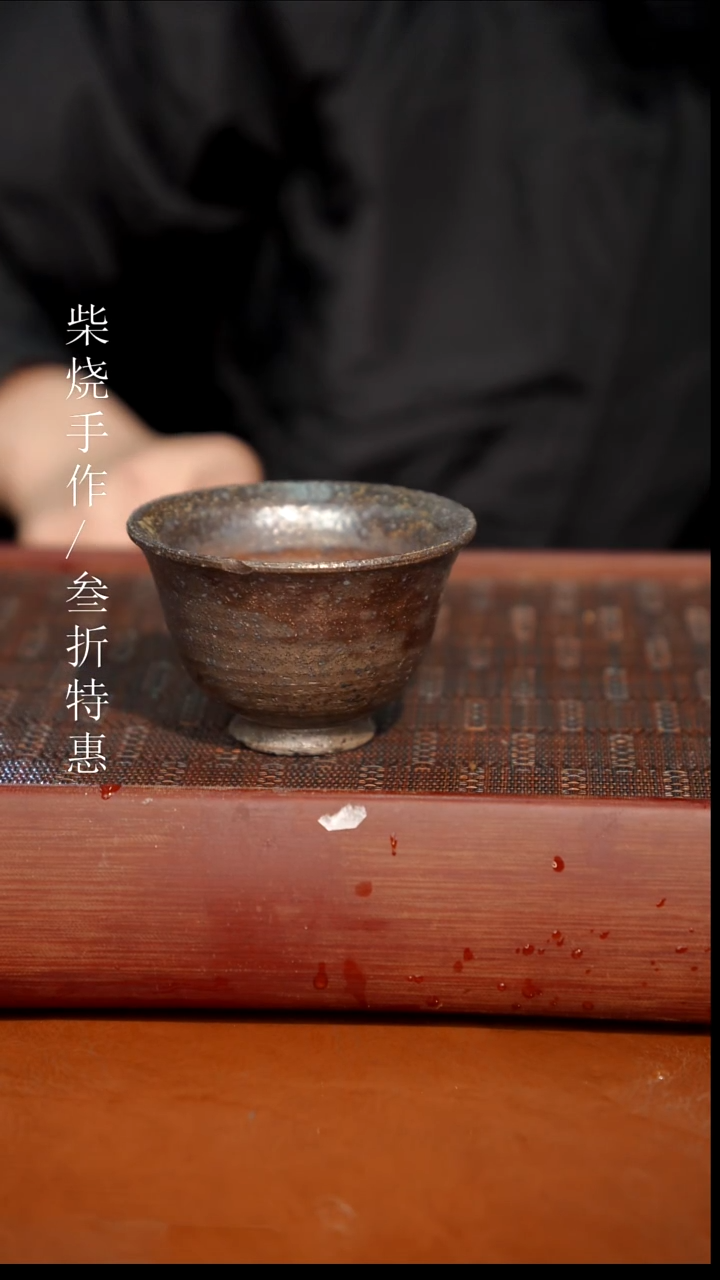 陶瓷奢瓷/瑞寅柴烧茶器（杯子）1342 微瑕