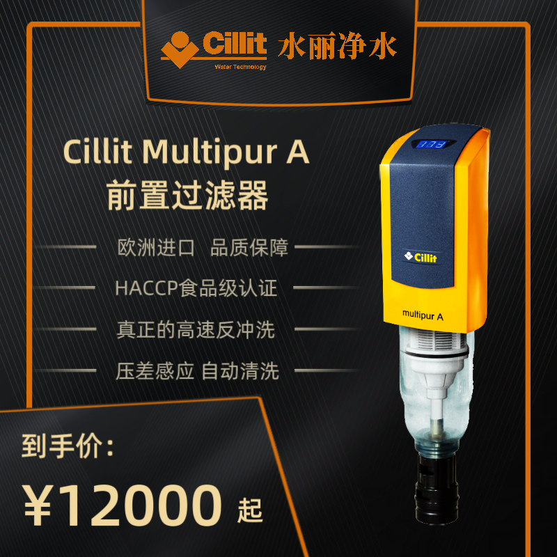 Cillit水丽欧洲进口前置过滤器 Multipur A 大流量反冲洗净水器