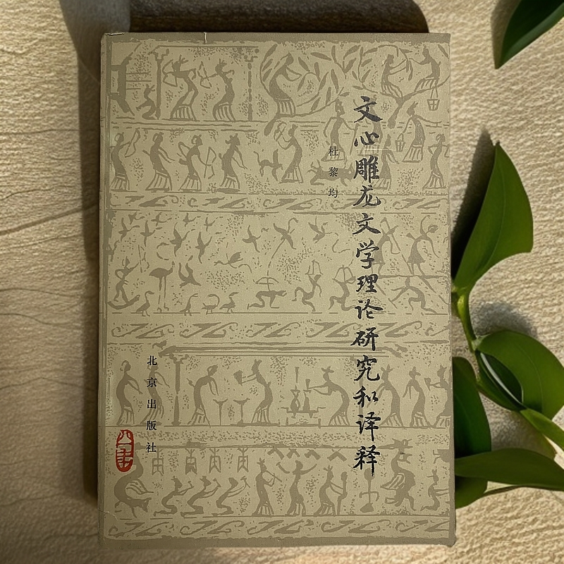 85新  文心雕龙文学理论研究和译释北京出版社1981年1版1印A