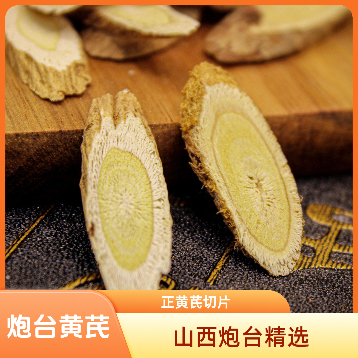  炮台黄芪山西正黄芪切片煮水煲汤