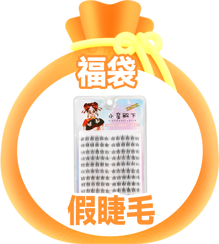 十排懒人三部曲假睫毛