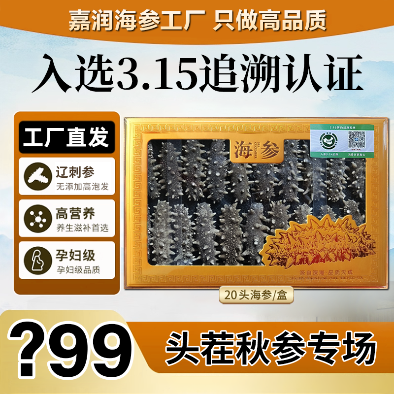 【两盒升级三盒】正宗大连无添加刺参免煮滋补营养干海参20支ｘ3盒