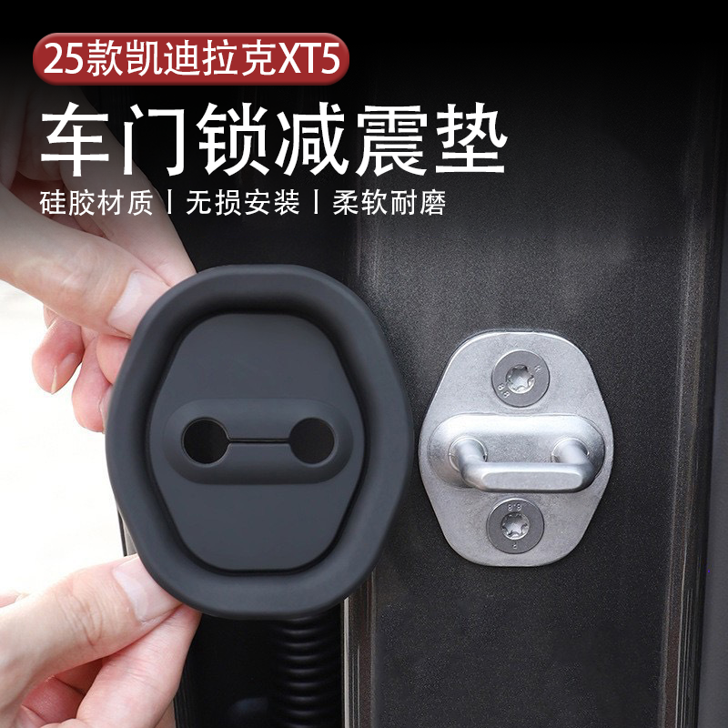 适用于25款凯迪拉克XT5车门锁扣保护垫车门减震硅胶缓冲垫片防撞