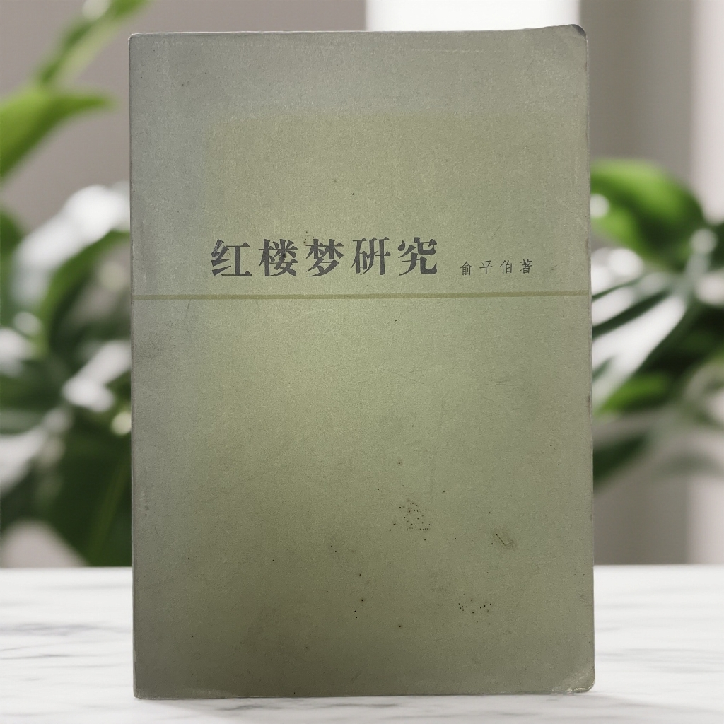 8新  红楼梦研究（俞平伯）人民文学1973年1版1印K