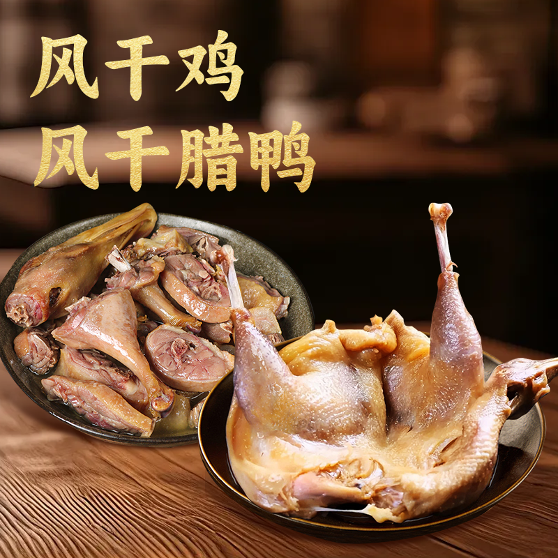 腊味双拼皖南特产风干鸡腌制腊鸡腊鸭腊货