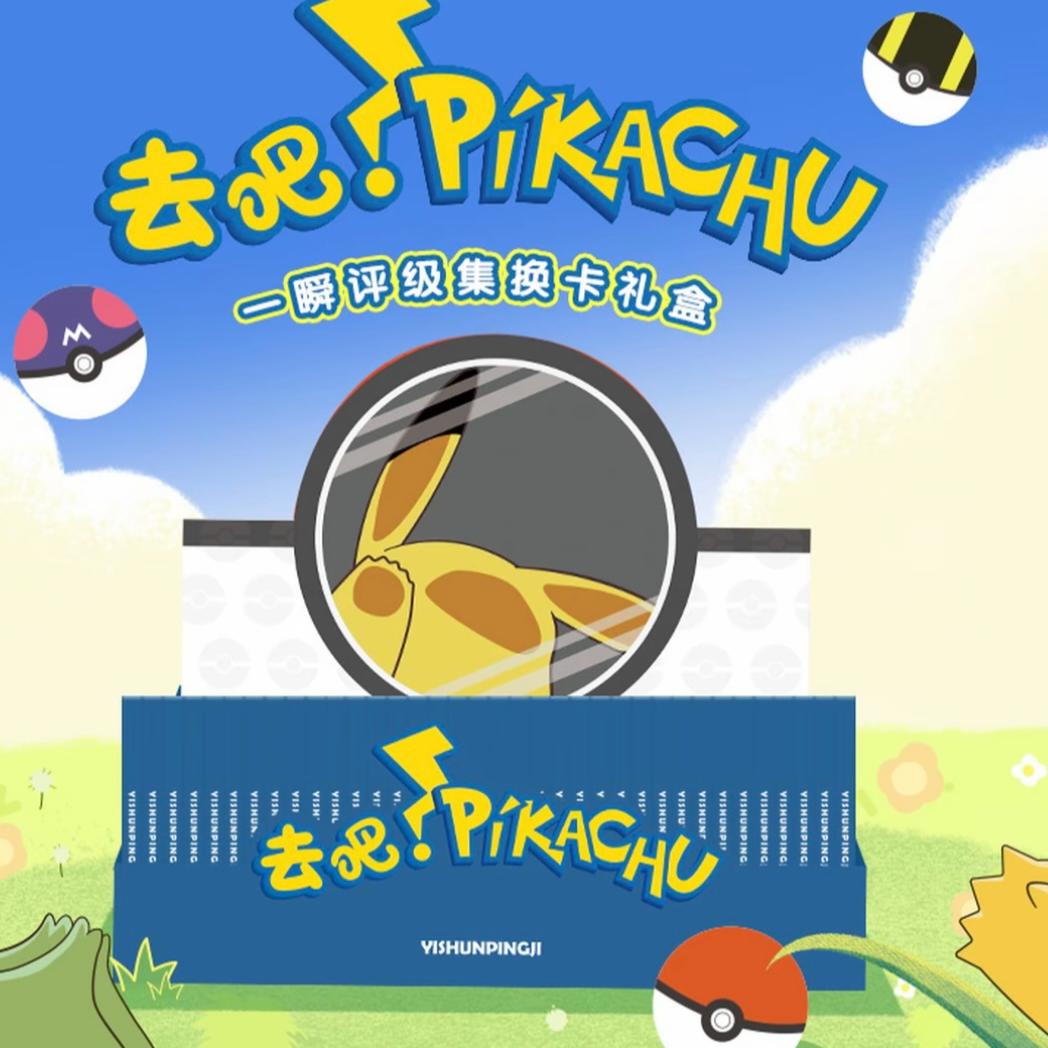 【仓管】【去吧！PIKACHU】一瞬评级宝可梦卡牌盲盒【代拆】