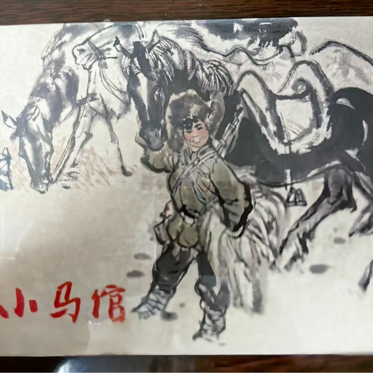 上美大精《小马倌书籍》正版连环画