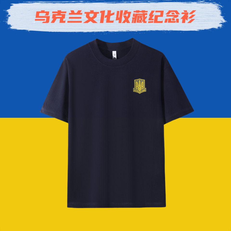 【蛛网行动】乌克兰文化衫Ukraine蛛网三叉戟3D立体感强