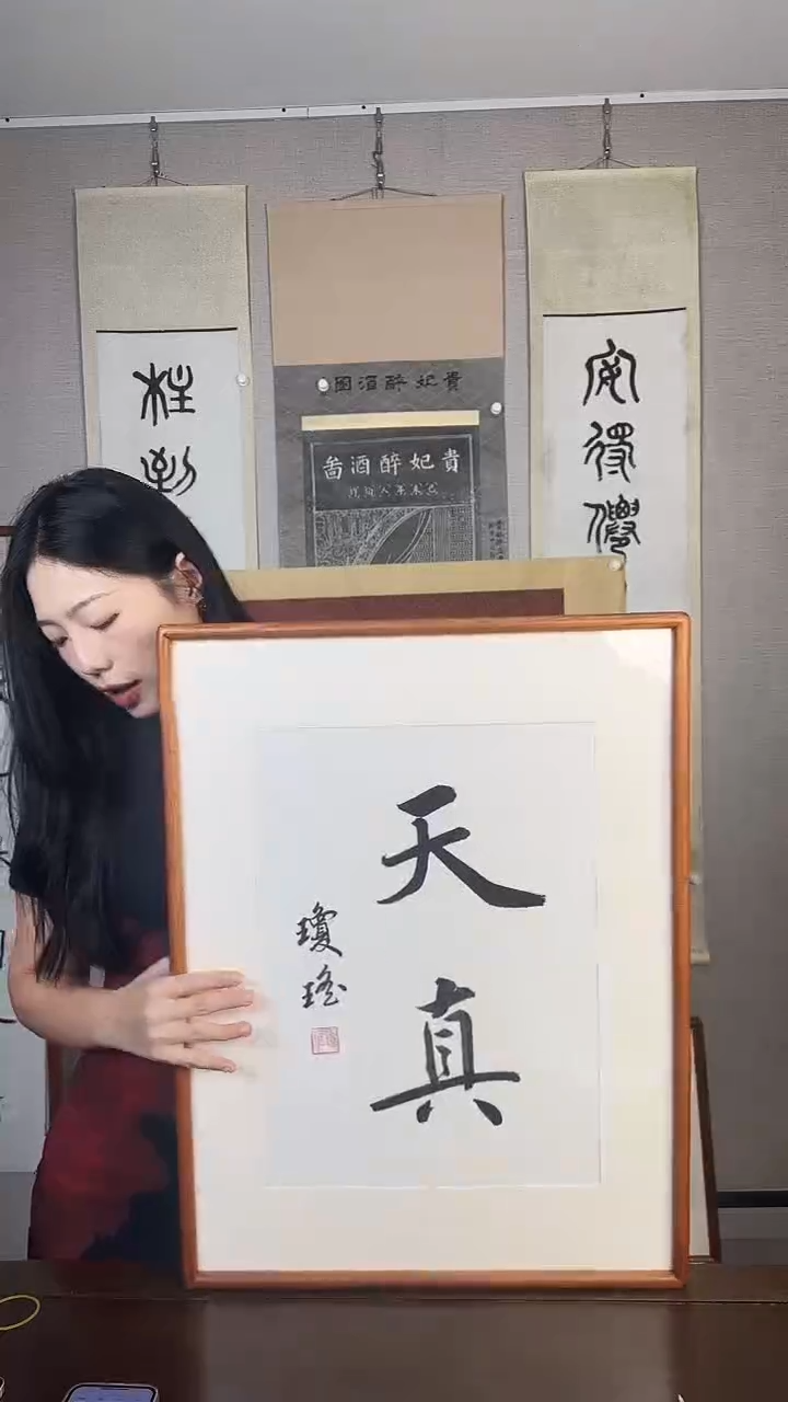 书法琼阿姨 天真 防拍价格