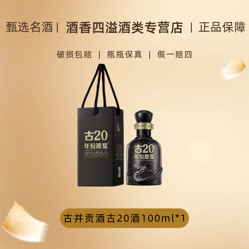 古井贡年份原浆古20小酒52度100ML小酒版品鉴装浓香型52度