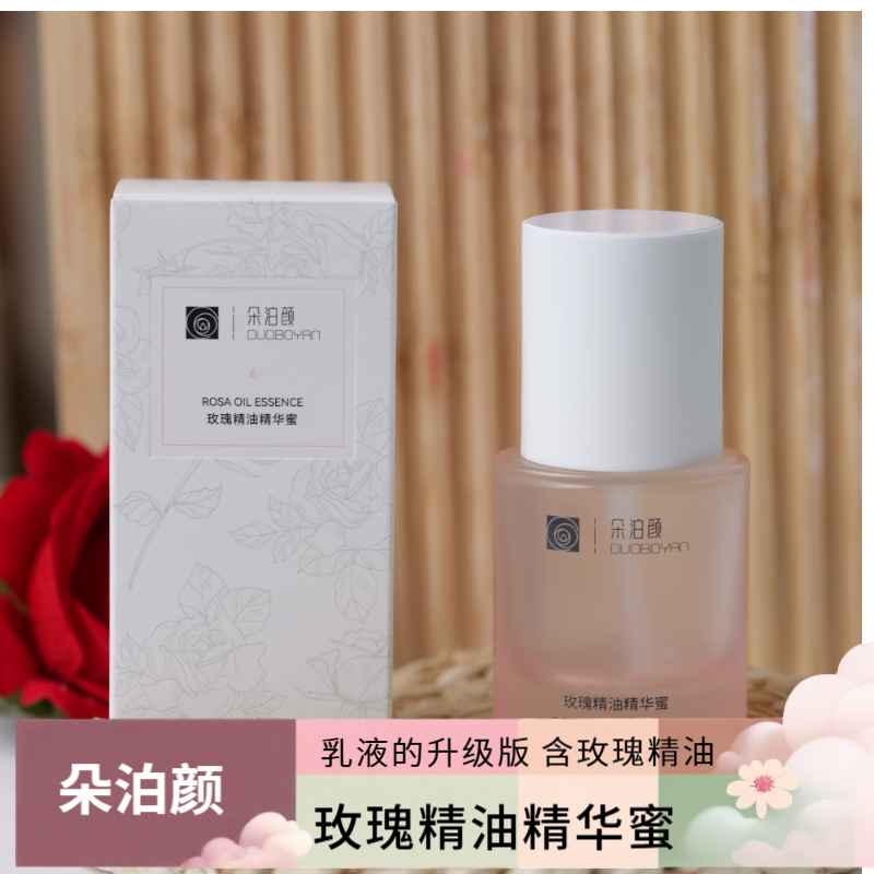 朵泊颜苦水玫瑰玫瑰精油精华蜜日晚两用30ml