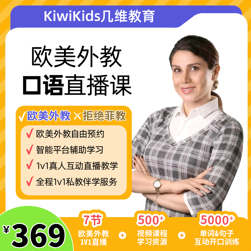 欧美外教一对一直播课【7】课时/英语0基础/进阶/ket/pet/口语对练/