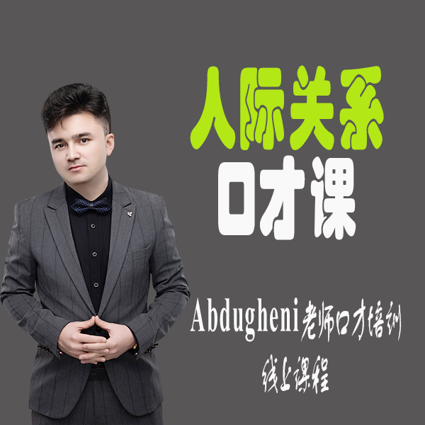 人际关系谈话技巧