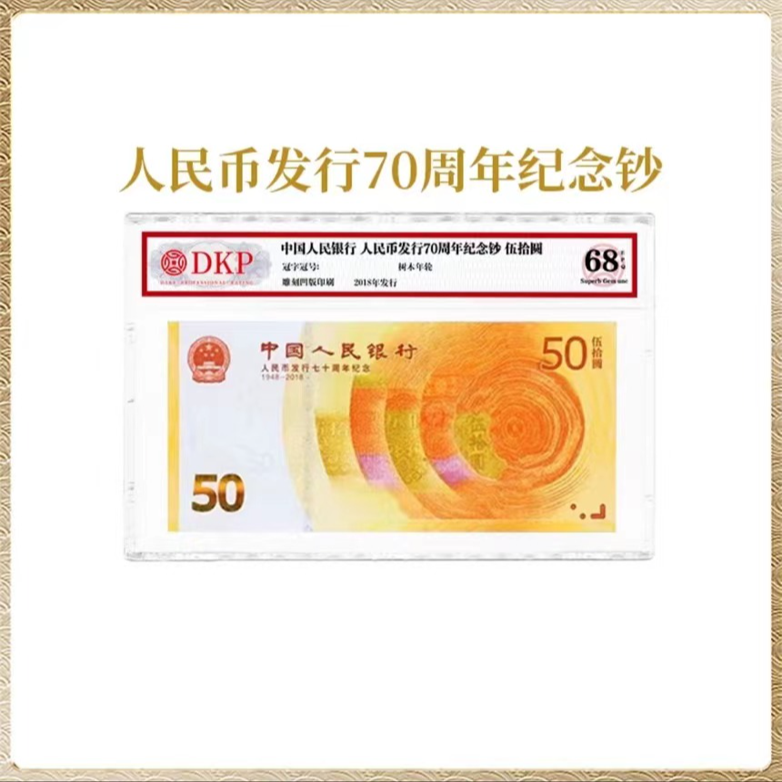 70周年纪念钞DKP评级封装68分EPQ 纪念钞伍拾圆