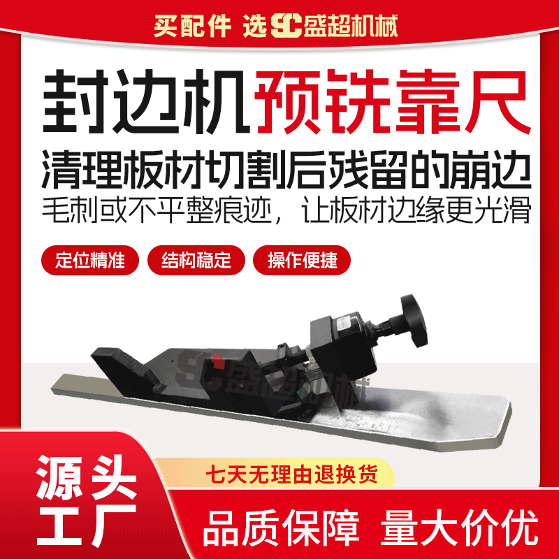 极东KDT 迪码 豪德 先达封边机预铣靠尺 导向板总成 预铣导向板