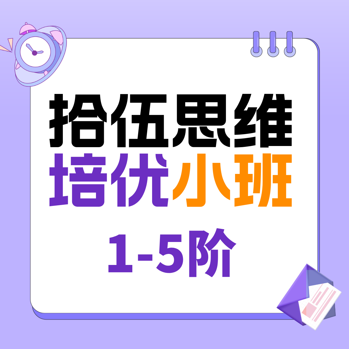 （小班）拾伍培优思维（1-5阶）寒春