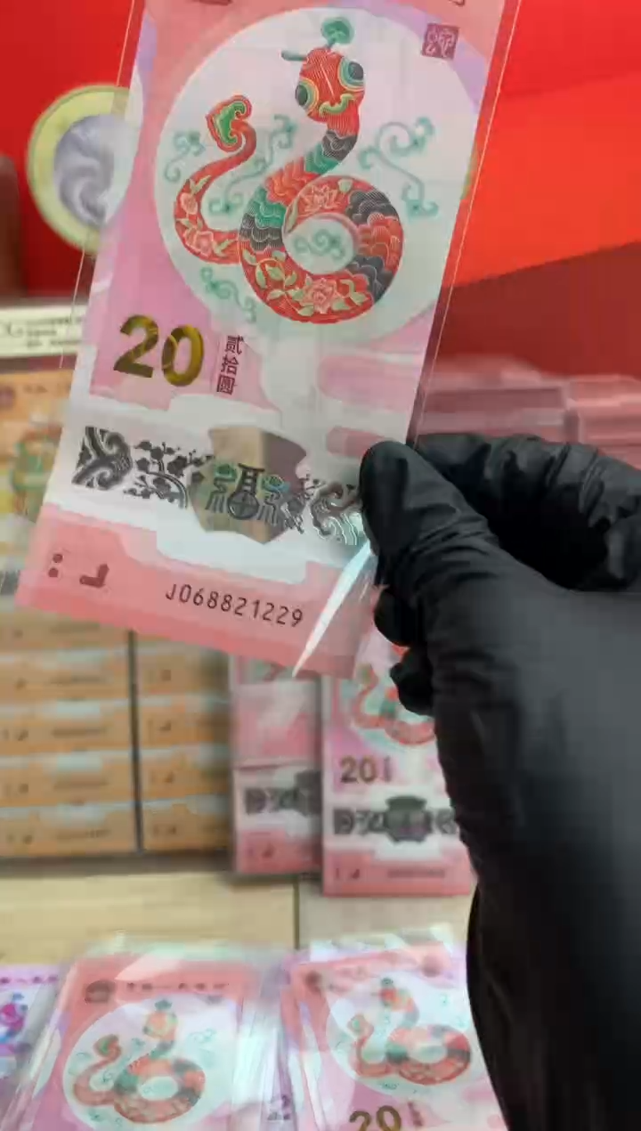 【闪购商品】塑料蛇钞纪念钞 真钞 21229