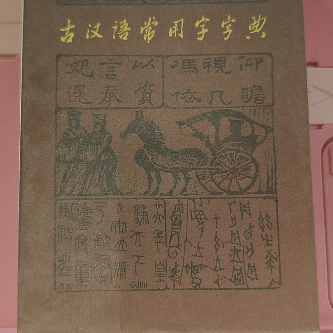 古汉语常用字字典 商务印书馆 实物拍摄