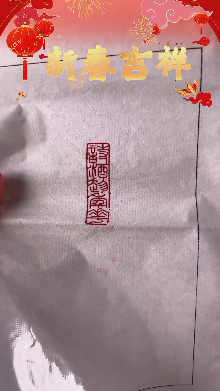 【闪购商品】拓片用纸其他诗酒趁年华