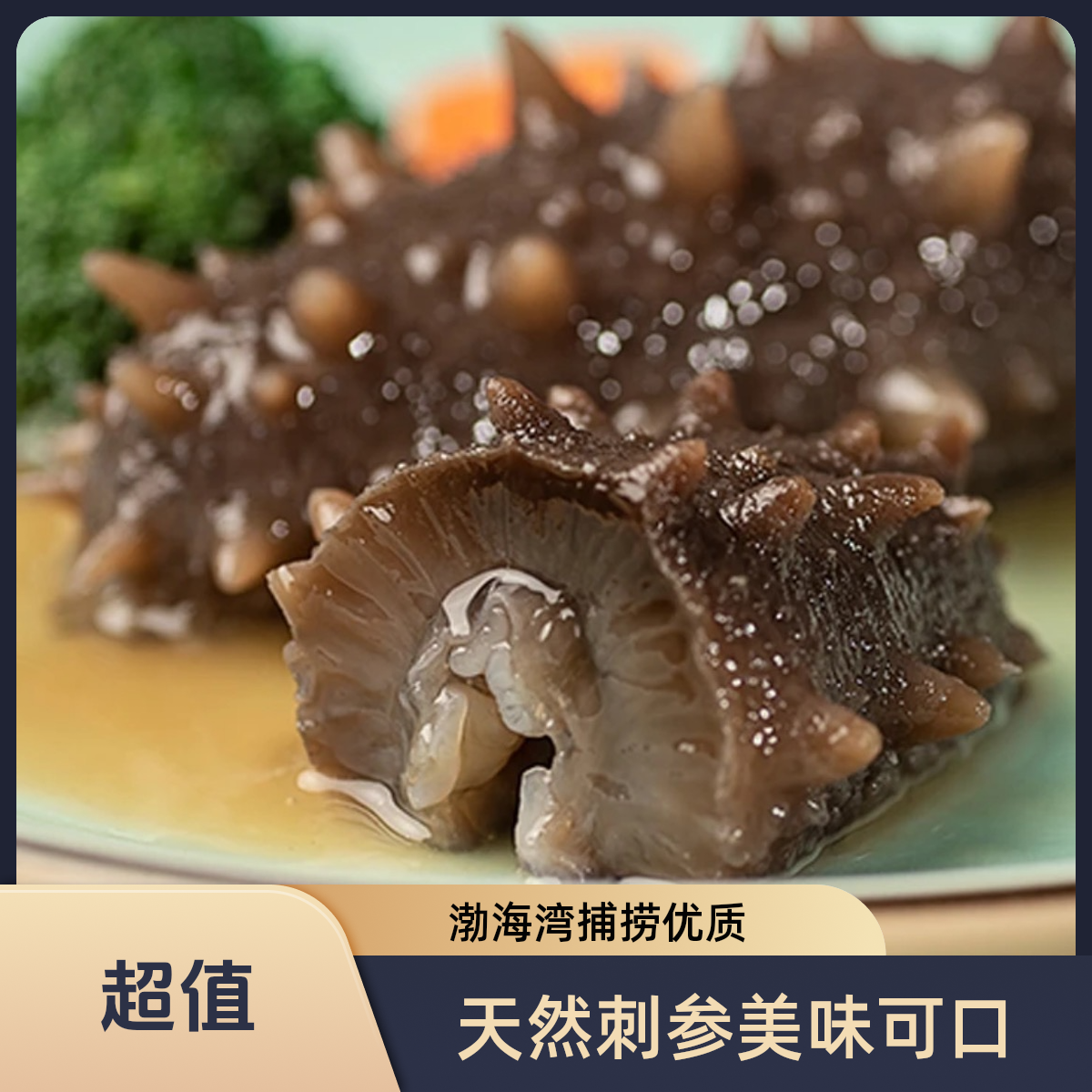 【双十二大促】即食海参 8-12头/斤 天然海域滋补 微瑕海参