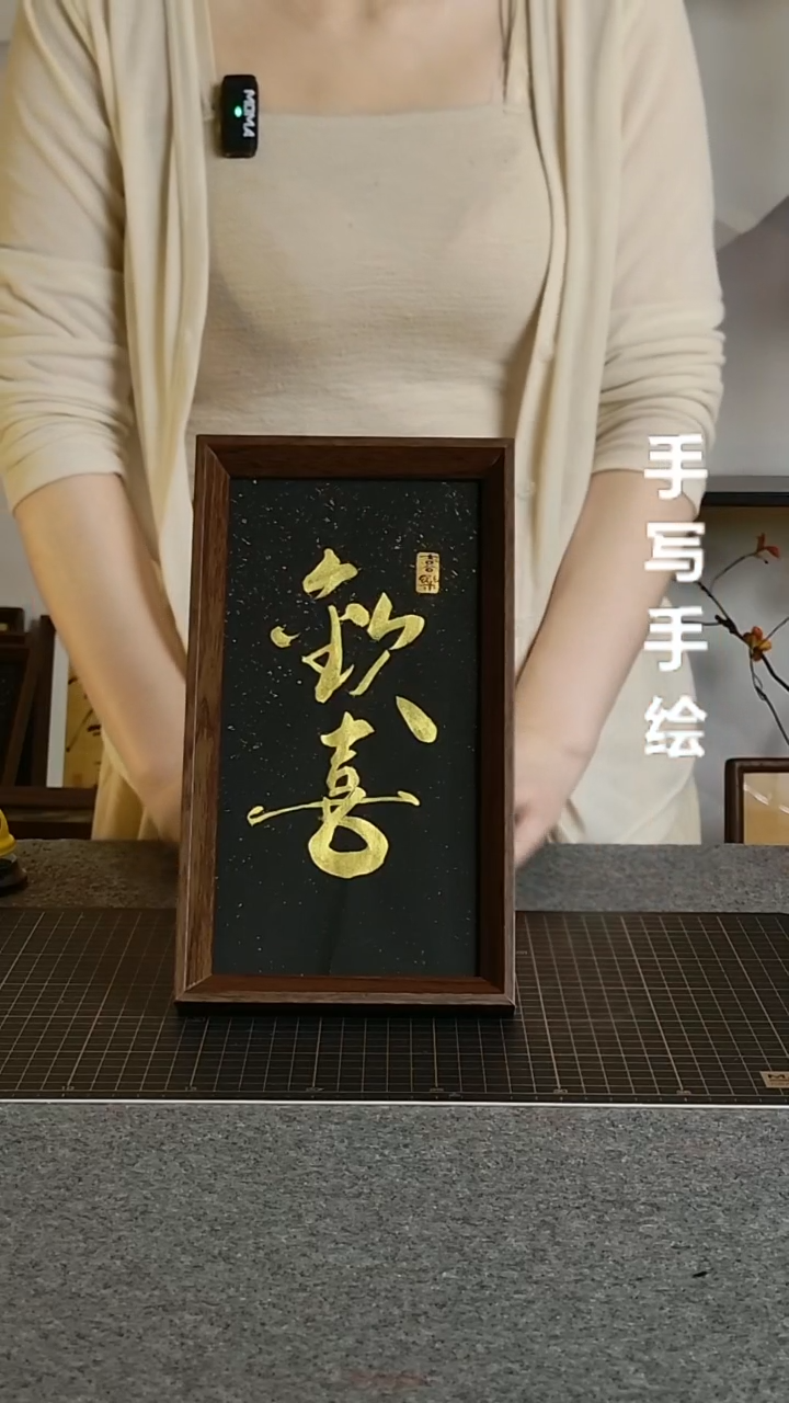 书法欢喜带框手写