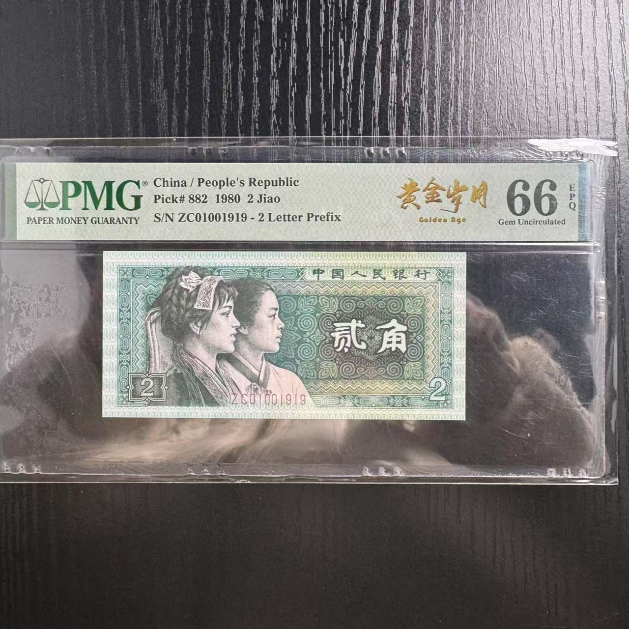 第四套人民币8002ZC01001919PMG66黄金岁月