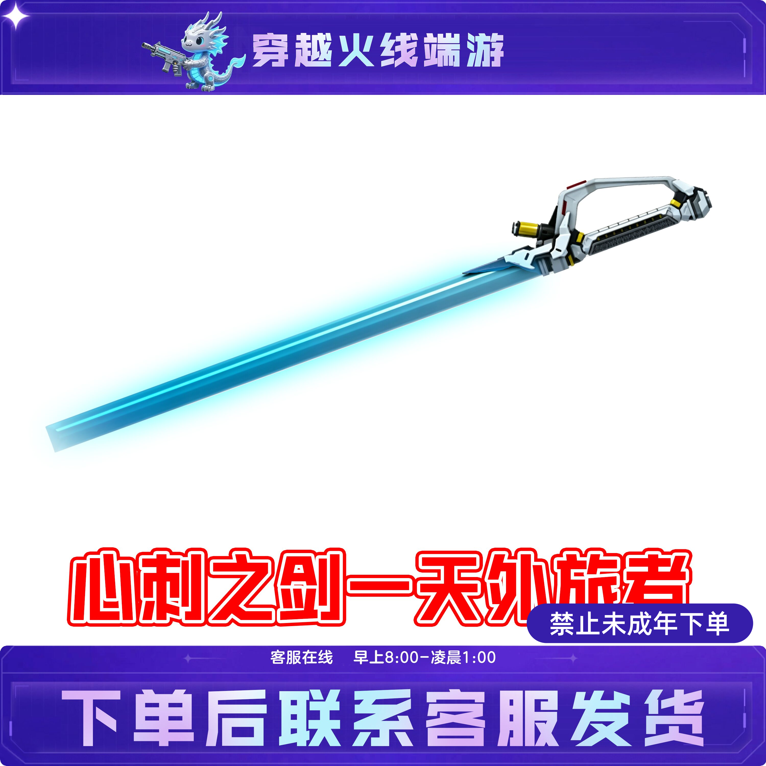 心刺之剑-天外旅者CF穿越火线端游武器未成年禁止下单