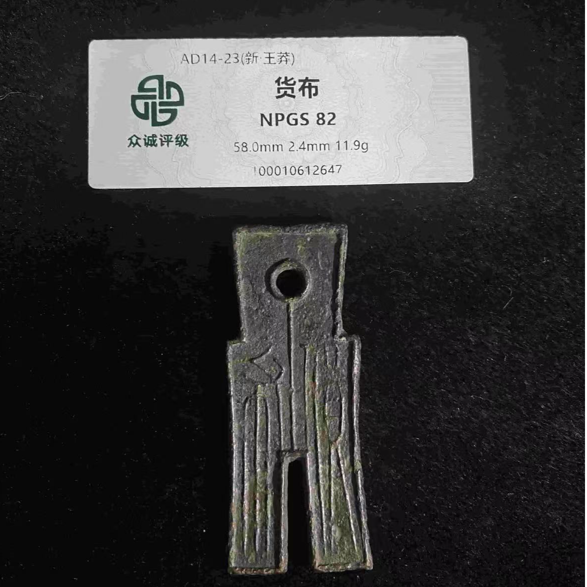 x新莽货布极美82分