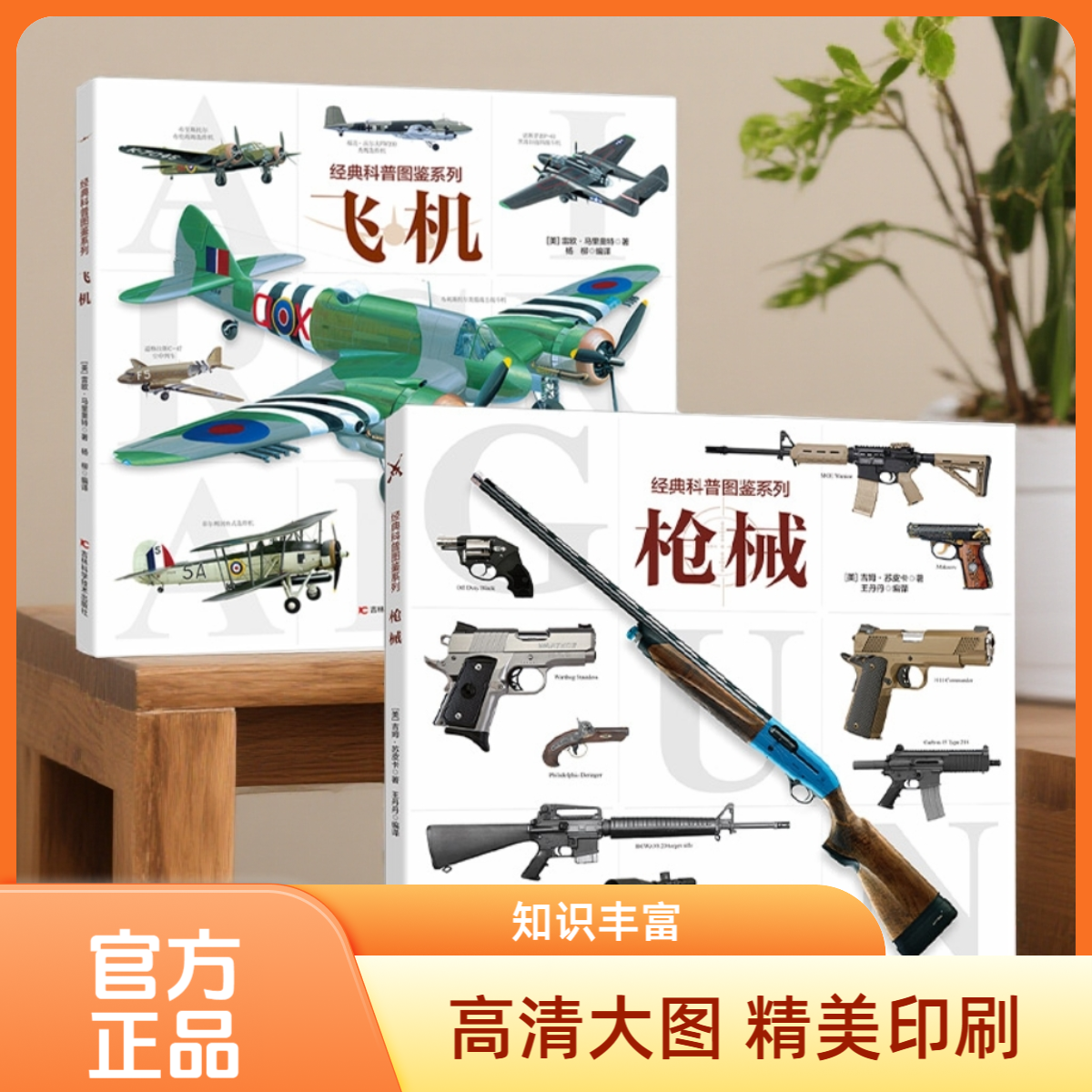 经典科普图鉴系列飞机+枪械 讲给孩子们的武器知识百科，甄选孩子
