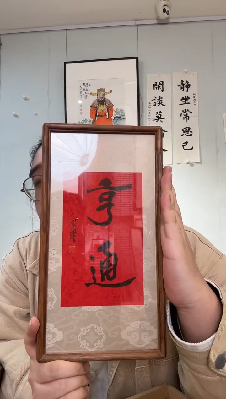 书法金老师 亨通 摆台 