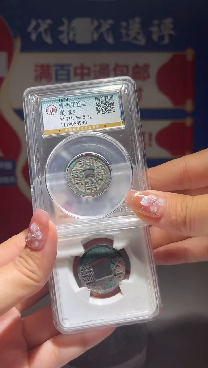 铜玄*大喜包老保真利用五铢