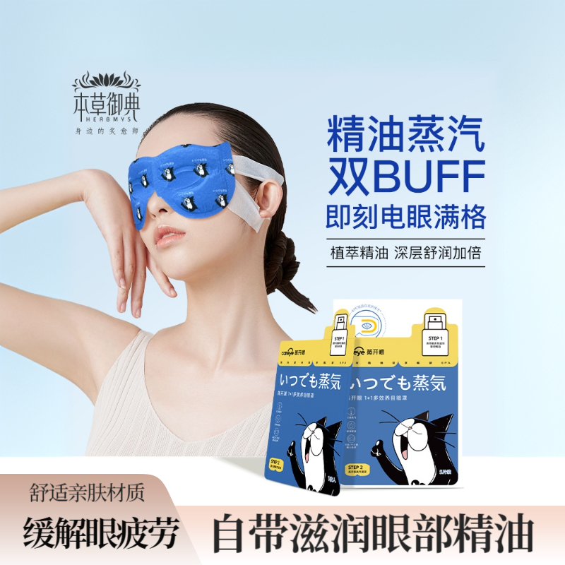 本草御典蒸汽眼罩多效养目眼罩缓解眼疲劳蒸汽热敷眼罩精油护眼罩
