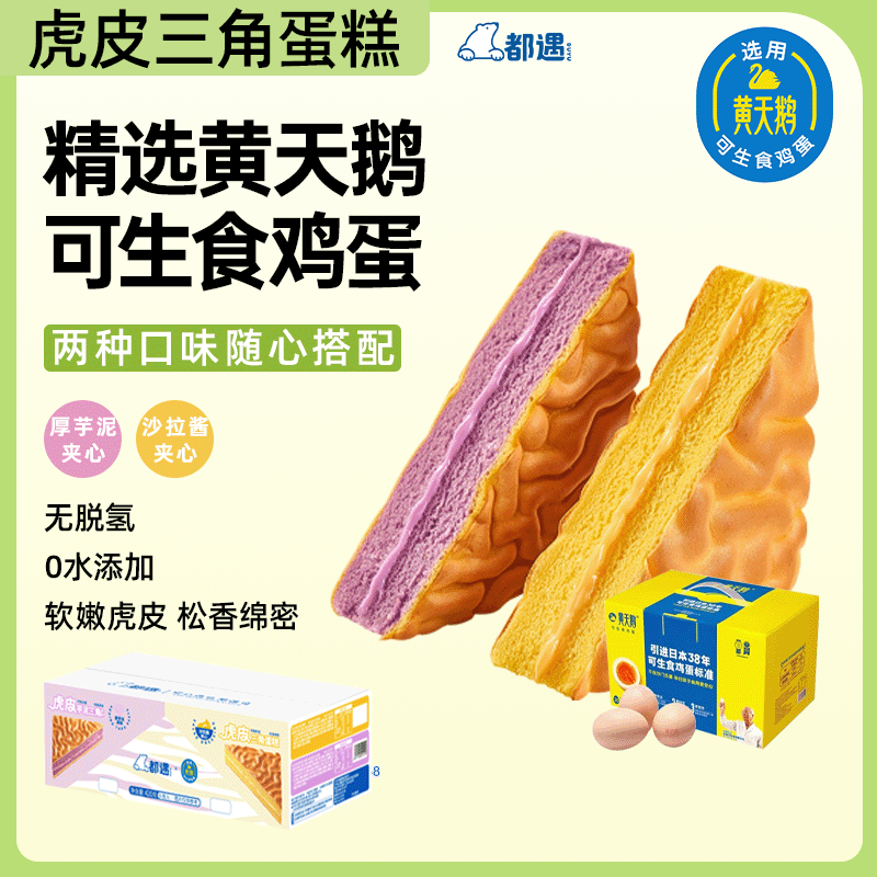 【都遇】虎皮三角蛋糕软嫩虎皮两种口味随心搭配