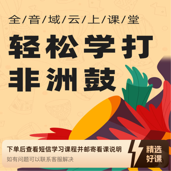 轻松学打非洲鼓（留意短信解锁课程）